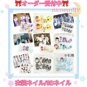 【オーダー専用】ネイルパーツ ネイルチップ 3Dネイル オーダーチップ キンプリ KING&PRINCE ちょっこり 衣装ネイル