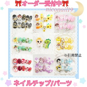 【オーダー専用】ネイルパーツ ネイルチップ 3Dネイル オーダーネイル ジャニーズネイル メンカラネイル キャラネイルです 衣装