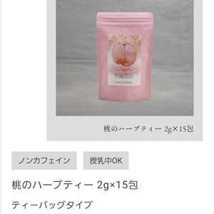 【九州 福岡限定】桃のハーブティー 火の茶房