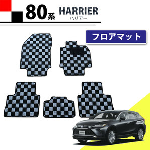 ハリアー MXUA80 MXUA85 AXUH80 AXUH85 チェック柄 黒×白 フロアマット フロアシートカバー カーマット フロアカーペット 自動車パーツ