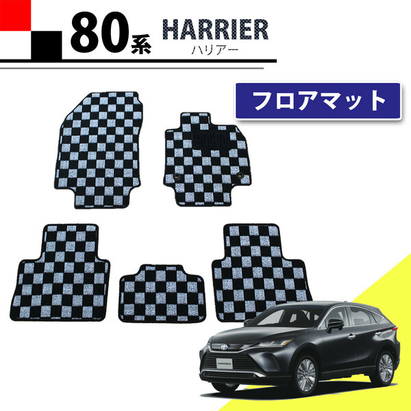 ハリアー MXUA80 MXUA85 AXUH80 AXUH85 チェック柄 黒×白 フロアマット フロアシートカバー カーマット フロアカーペット 自動車パーツ
