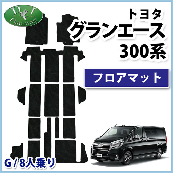 グランエース GDH303W G 8人乗り用 フロアマット 織柄黒 フロアーマット フロアシートカバー 内装パーツ 自動車用品 社外新品 足元マット