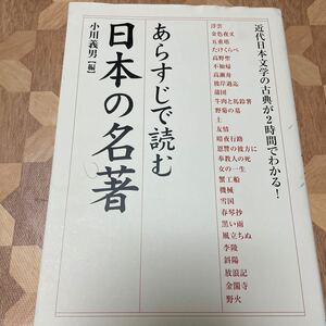 あらすじで読む日本の名著 近代日本文学の古典が２時間でわかる！ 楽書ブックス／小川義男 (編者)