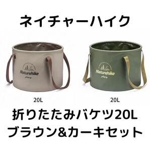Naturehike ネイチャーハイク折りたたみバケツ 20Lセット