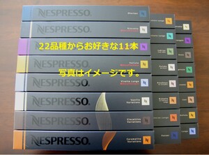 22品種からお好きな11本 ネスプレッソカプセル