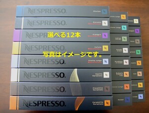選べる12本 ネスプレッソカプセル