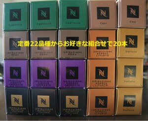 22品種からお好きな20本 ネスプレッソカプセル