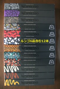 ルンゴ6品種を含む12本 ネスプレッソカプセル