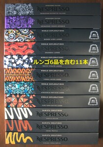 ルンゴ6品種を含む11本 ネスプレッソカプセル