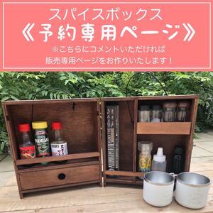 【予約専用ページ】スパイスボックス 1段引き出し 可動棚