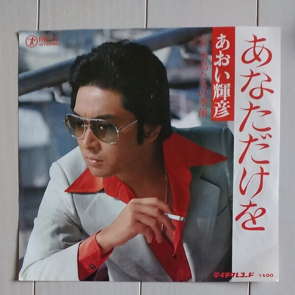 レコードあおい輝彦あなただけを