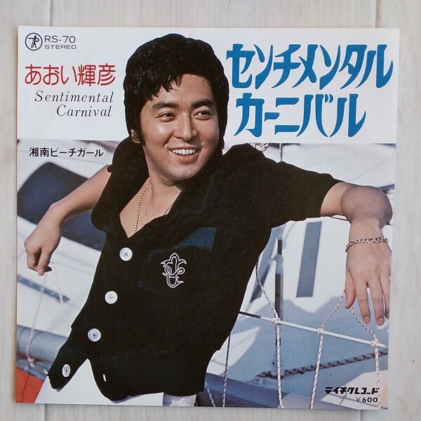 あおい輝彦センチメンタルカーニバルレアレコード昭和 SIDE