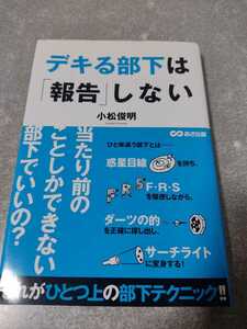 【送料無料】デキる部下は「報告」しない 検）ビジネスルール 昇格 昇給 昇進