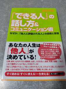 【送料無料】「できる人」の話し方&コミュニケーション術 なぜか他人に評価される人の技術と習慣 検)昇進 ビジネスマナー