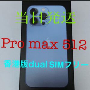香港版 iPhone13 Pro max 512GB シエラブルー 未開封 SIMフリー!すぐ発送