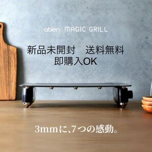 アビエン マジックグリル スマートグリルプレート