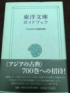 東洋文庫ガイドブック 平凡社東洋文庫 編集部　帯カバー付き美本