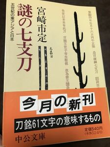 謎の七支刀　五世紀の東アジアと日本　宮崎市定　中公文庫　未読美本