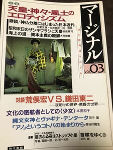 マージナル vol.3　呉智英　大月隆寛　荒俣宏　鎌田東二　本田和子　未読美品