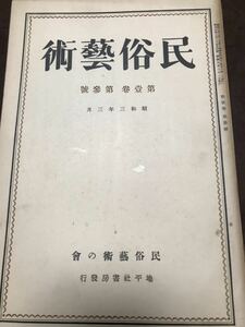 民俗芸術　昭和3年3月　折口信夫　柳田国男　早川孝太郎　藤澤衛彦　花祭　民謡楽譜