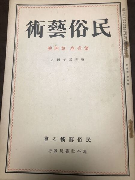 民俗芸術 昭和3年4月 早川孝太郎 藤澤衛彦 琉球 八重山 沖縄民謡楽譜