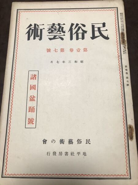 民俗芸術 昭和3年7月 早川孝太郎 藤澤衛彦 山崎楽堂 諸国盆踊号