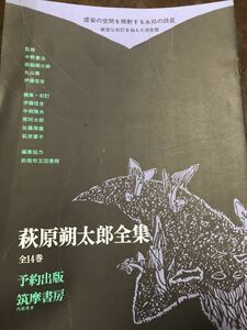 萩原朔太郎全集 内容見本　金子光晴　草野心平　福永武彦　吉行淳之介　筑摩書房