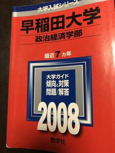 赤本　早稲田大学 政治経済学部　2008　書き込み無し