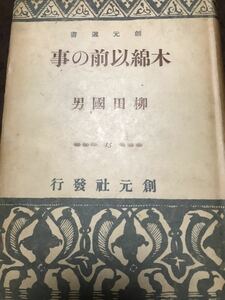 木綿以前の事　柳田國男　創元選書　書き込み無し　柳田国男