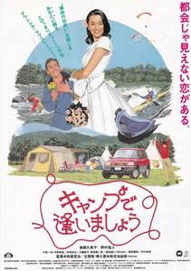 映画チラシ/後藤久美子「キャンプで逢いましょう」和泉聖治監督