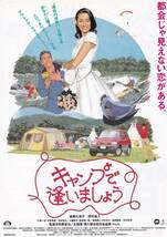 映画チラシ/後藤久美子「キャンプで逢いましょう」和泉聖治監督_画像1