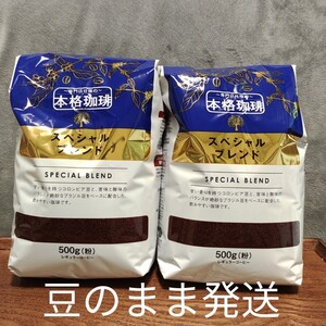 専門店の本格コーヒー レギュラーコーヒー スペシャルブレンド