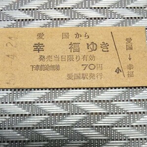 硬券 鉄道切符 愛国から幸福 昭和50年