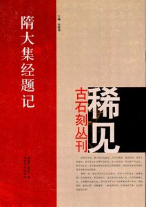 9787540120306　隋大集経題記　北稀見古石刻叢刊　第一輯　中国語書道