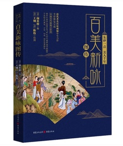 9787229136154　朱砂一点　美人千年　百美新詠図伝　中国伝統文化　 中国語書籍
