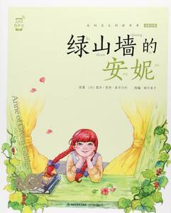 9787539560700　赤毛のアン　カタツムリ書坊　スマホで聴くピンイン付中国語絵本　Anne of green gables