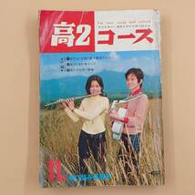 ★ 【当時物】 学研 高2コース 昭和46年11月号 付録無し 「男女交際特集 文化祭の日 何かが起こる」 堺正章 川本コオ 1971/11 ★_画像1