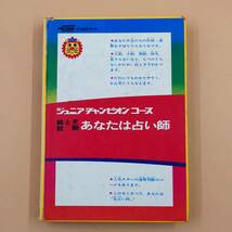 ★ 【当時物】 学研 ジュニアチャンピオンコース 絵とき診断 あなたは占い師 昭和 レトロ ★_画像3