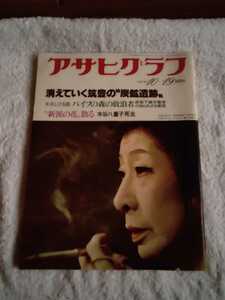 中古 本 アサヒグラフ 1979 昭和54年10月19日発行 朝日新聞社 筑豊の炭鉱遺跡 水木しげる パイプの森放浪者 原爆下請 水谷八重子 篠山紀信