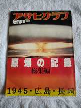 中古 本 中古 本 アサヒグラフ 1982 昭和57年8月10日発行 朝日新聞社 増刊 原爆の記録 総集編 1945 広島 長崎 果てしない米ソの核軍拡_画像1