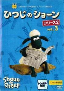 ひつじのショーン シリーズ2 Vol 3(第1話～第10話) レンタル落ち 中古 DVD ディズニー