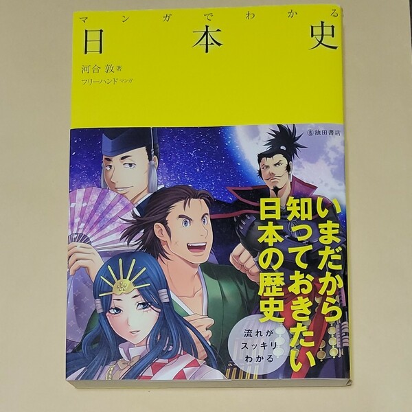 【マンガでわかる日本史】