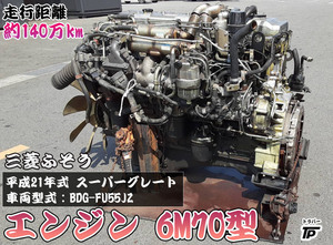 トラック 三菱ふそう H21年式 スーパーグレート エンジン 型式 6M70型 車両型式 BDG-FU55JZ 約140万km走行 直接引き取り歓迎