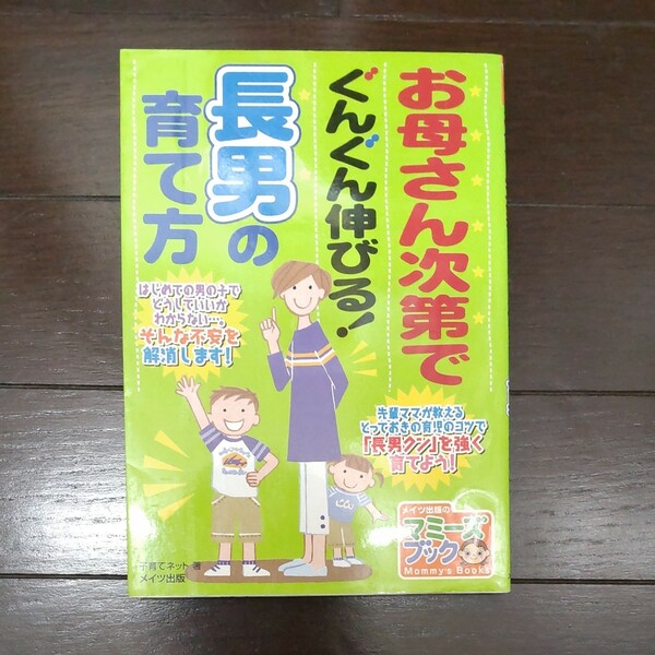 お母さん次第でぐんぐん伸びる！長男の育て方　　メイツ出版