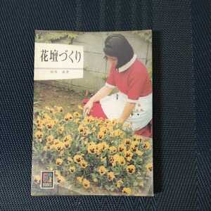 [ flower ....] color books 167 side slope . work Hoikusha 