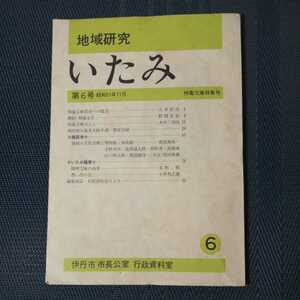 「地域研究　いたみ　第６号 」