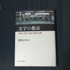 「文字の都市　世界の文学・文化の現在10講」　柴田元幸編著　東京大学出版