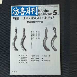 「彷書月刊　1991年5月号 特集　江戸のわらい・あそび」弘隆社