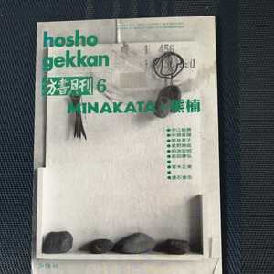 「彷書月刊　1992年6月号 特集　MINAKATA・熊楠」　弘隆社