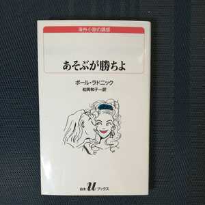 「あそぶが勝ちよ」ポール・ラドニック著　白水uブックス